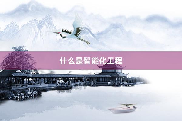 什么是智能化工程